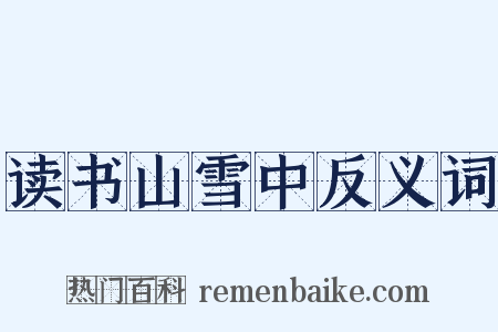 读书山雪中反义词是什么意思的图片